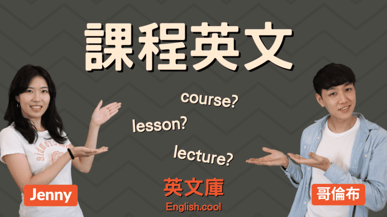 Read more about the article 差在哪？Course, Class, Lecture, Lesson，一次搞懂 !（含例句）