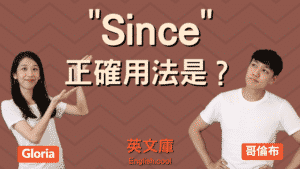 Read more about the article 「since」正確用法是？ since 的6個用法！（含英文例句）