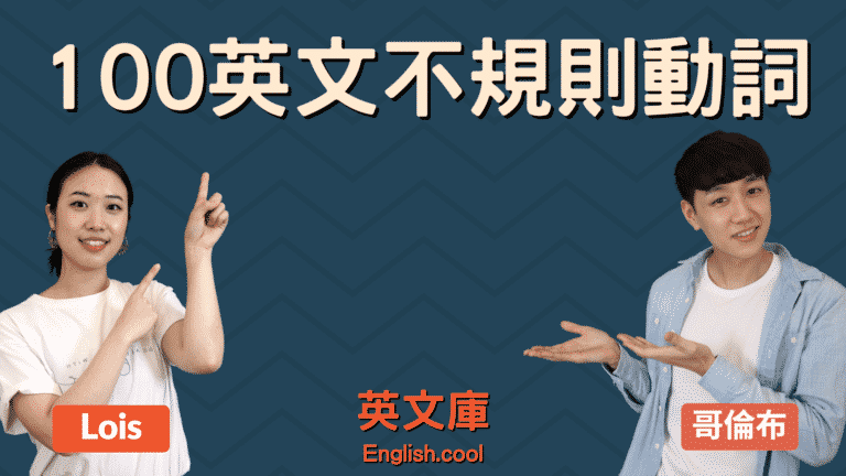 Read more about the article 100個不規則動詞 Irregular Verbs + 如何背起來