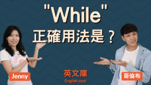 Read more about the article 「while」正確用法是？跟 Meanwhile 差在哪？