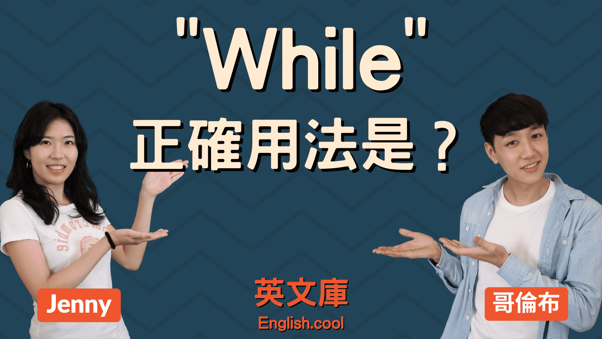 You are currently viewing 「while」正確用法是？跟 Meanwhile 差在哪？