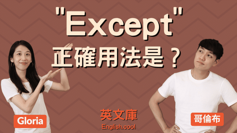 Read more about the article 「except」正確用法是？來看例句搞懂！