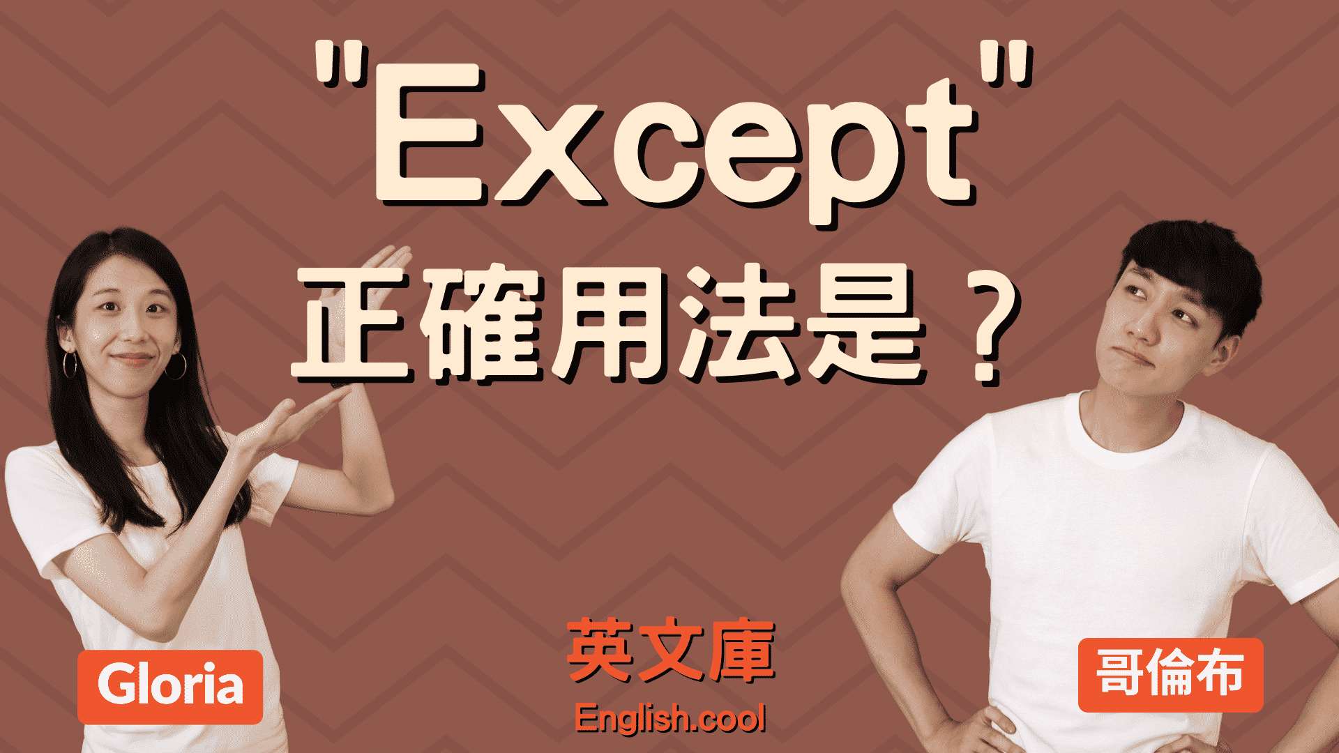 You are currently viewing 「except」正確用法是？來看例句搞懂！