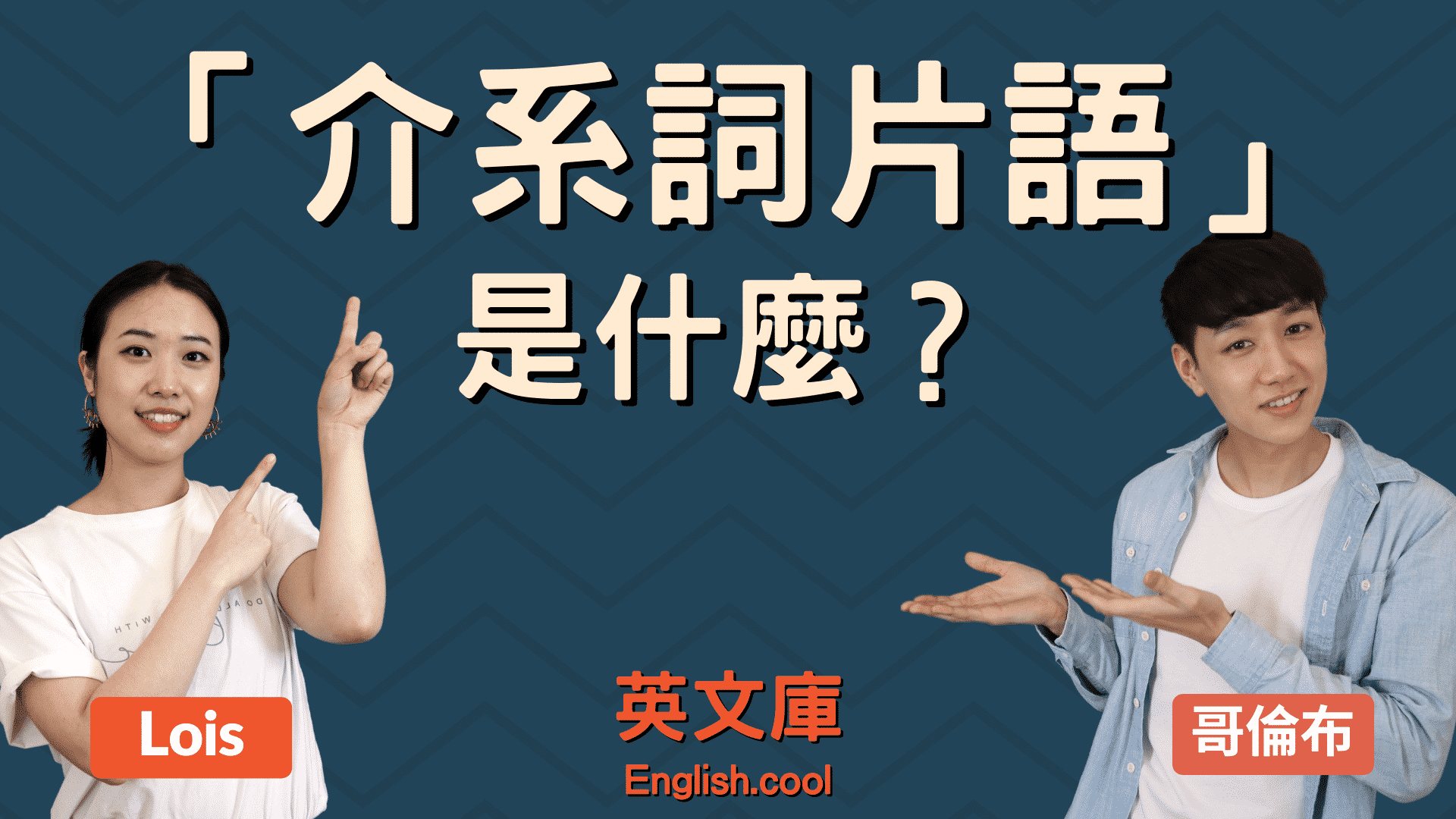You are currently viewing 「介系詞片語」是什麼？如何使用？（含例句）