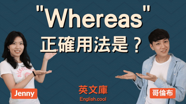 Read more about the article Whereas 跟 While 的正確用法是？來看例句搞懂 「而…」的英文！