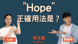 Read more about the article Hope的正確用法？跟Wish的差別在哪？