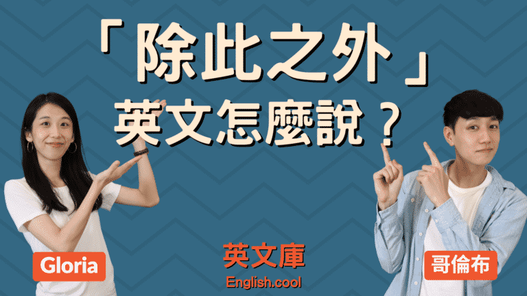 Read more about the article 「另外 / 除此之外 / 此外」的英文是？furthermore? in addition?