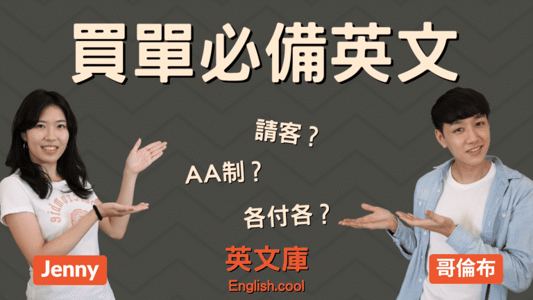 Read more about the article 【買單必備英文】請客、AA制、各付各 等英文怎麼說？（含對話）