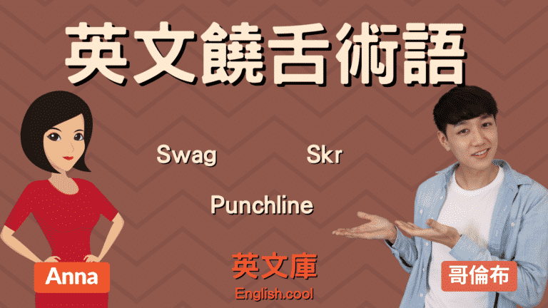 Read more about the article 饒舌術語！Swag, Skr, Punchline, Diss 等的中文意思是什麼？