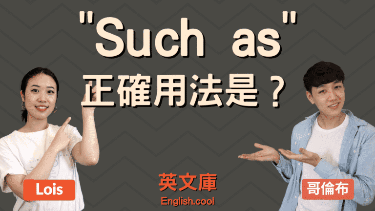 Read more about the article 「Such as」正確用法是？ 後面可以接動詞嗎？來一次搞懂！