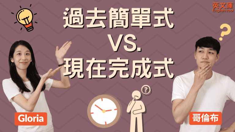 Read more about the article 「過去簡單式」VS「現在完成式」…差在哪？