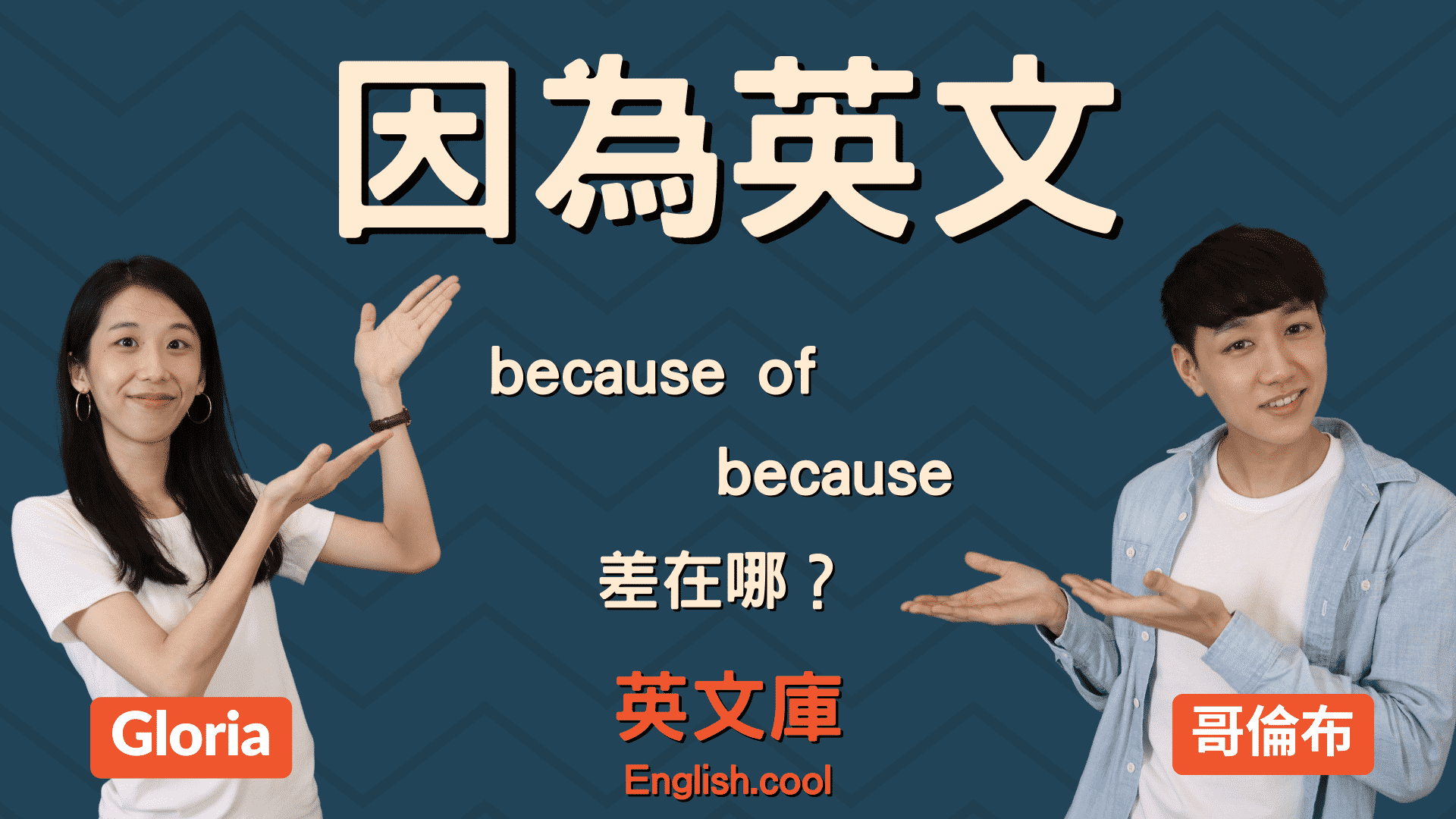 You are currently viewing 【因為 英文】because 跟 because of 的用法、差別！