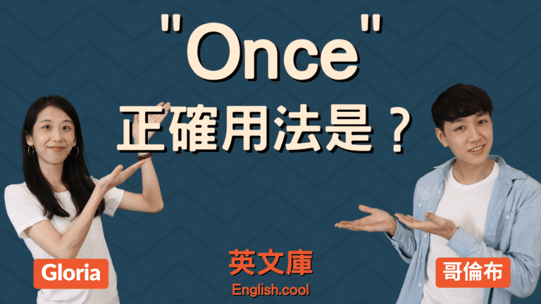 Read more about the article 「once」正確用法是？來看例句搞懂！