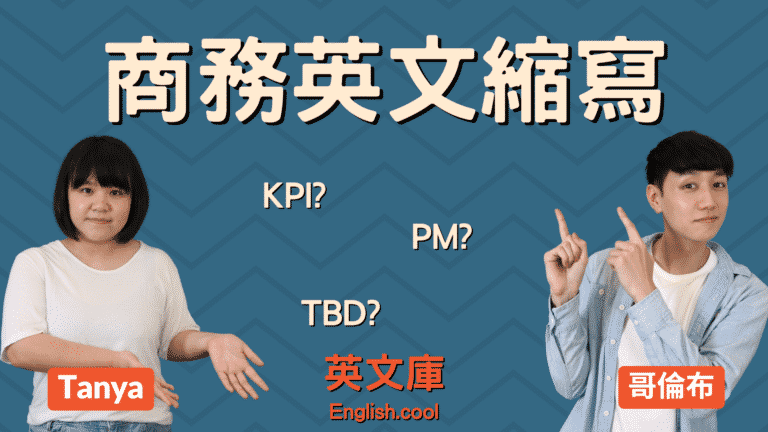 Read more about the article 【商務縮寫】 KPI、PM、TBD、WFH 等是什麼意思？