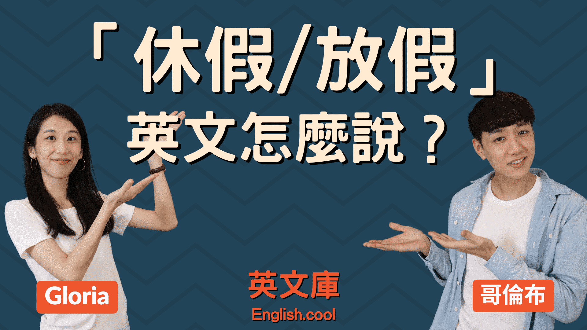 You are currently viewing 休假/放假 英文該用 Holiday, Vacation 還是 Leave? (含例句）