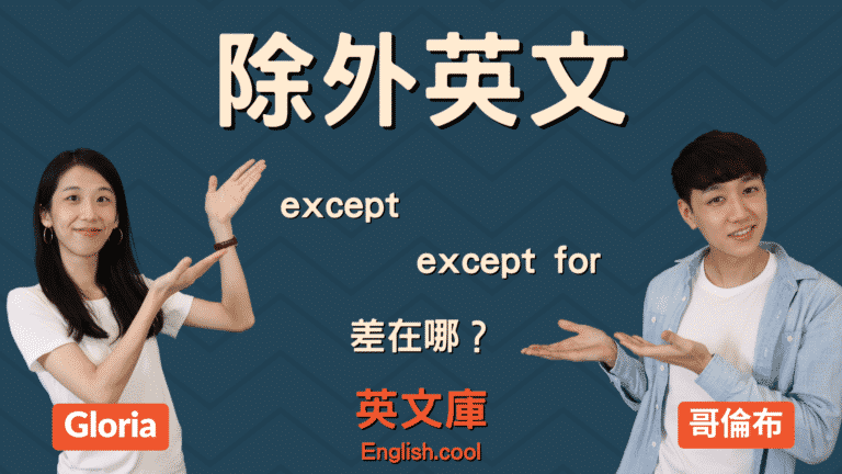 Read more about the article 「except」跟「except for」用法差在哪？來搞懂！