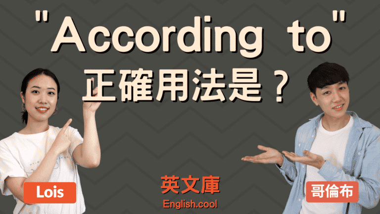 Read more about the article 「According to」的正確用法？可以說「According to me」嗎？（含例句）