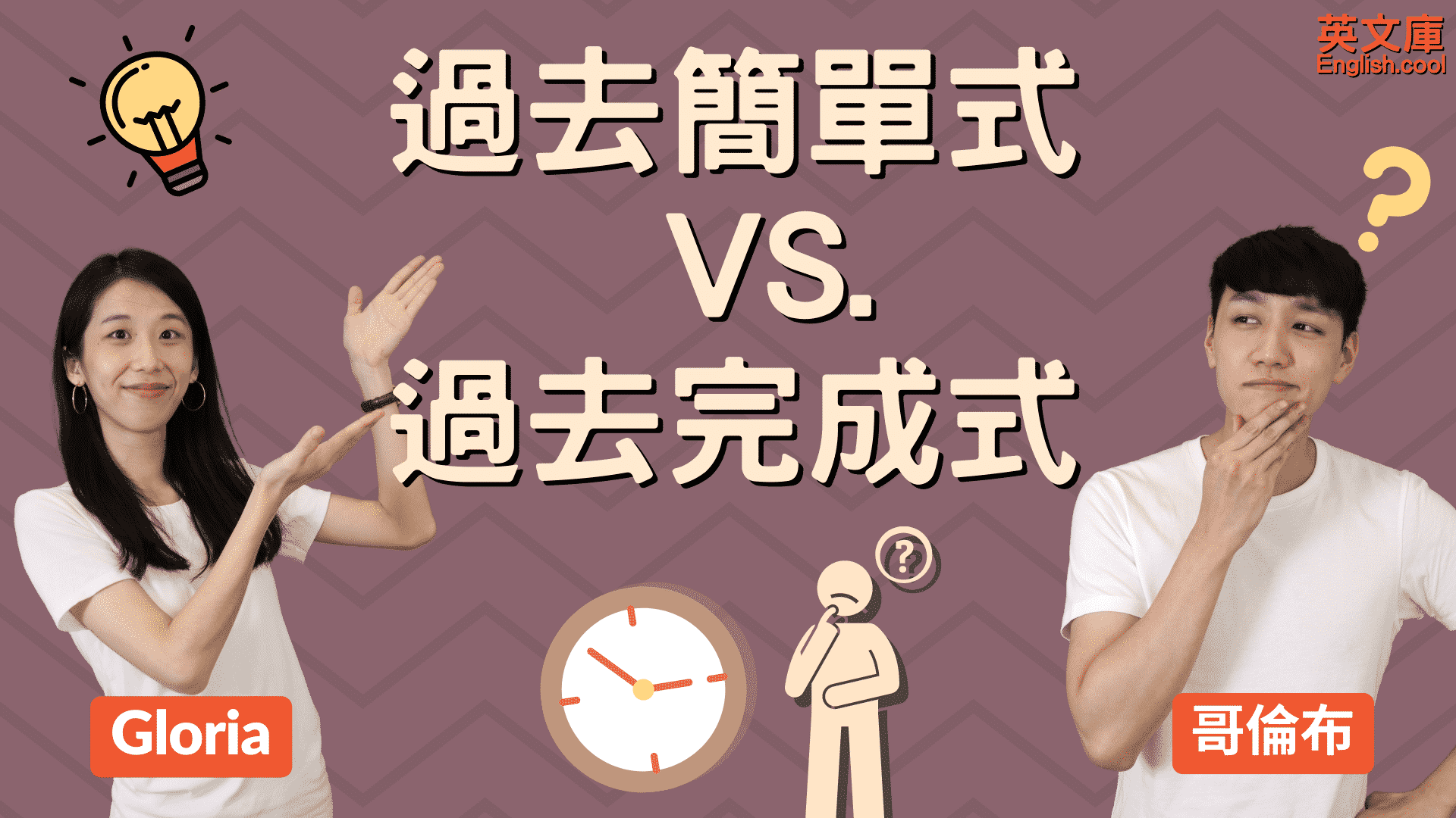You are currently viewing 「過去簡單式」VS「過去完成式」…差在哪？