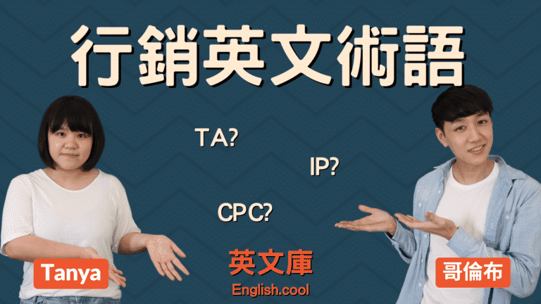 Read more about the article 【行銷英文術語】TA、IP、CPC 中文是什麼意思？
