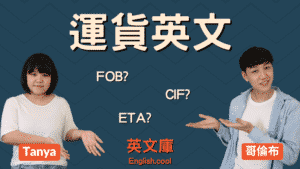 Read more about the article 【運貨術語】FOB、CIF、ETA、ETD 是什麼意思？