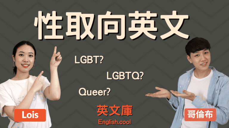 Read more about the article 【性取向英文】LGBT、LGBTQ、Bi、Queer 的中文意思是？