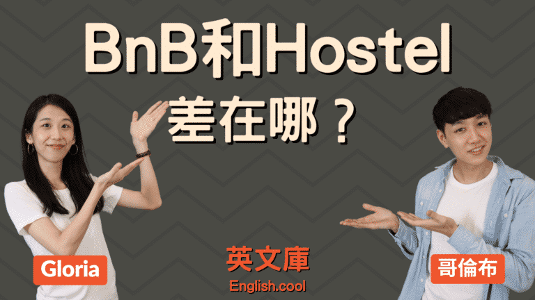Read more about the article BnB 是什麼？ Hostel 是什麼？差在哪？