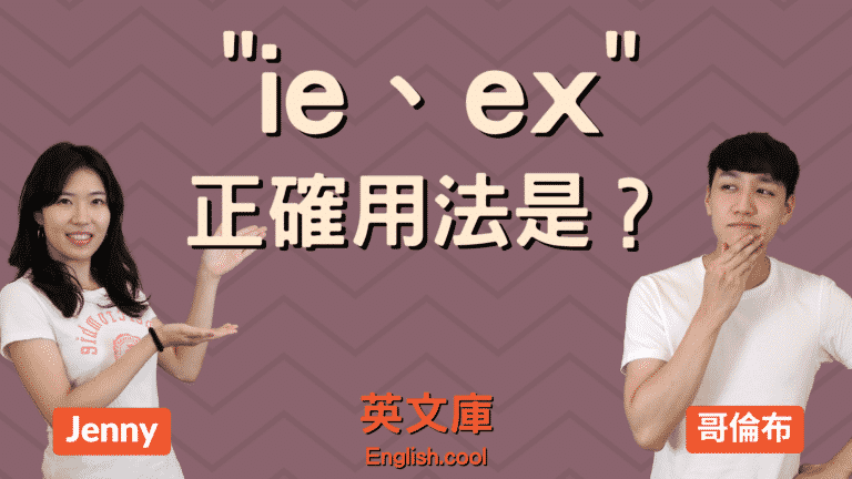 Read more about the article 「ie、eg、ex」的正確用法是？來搞懂！