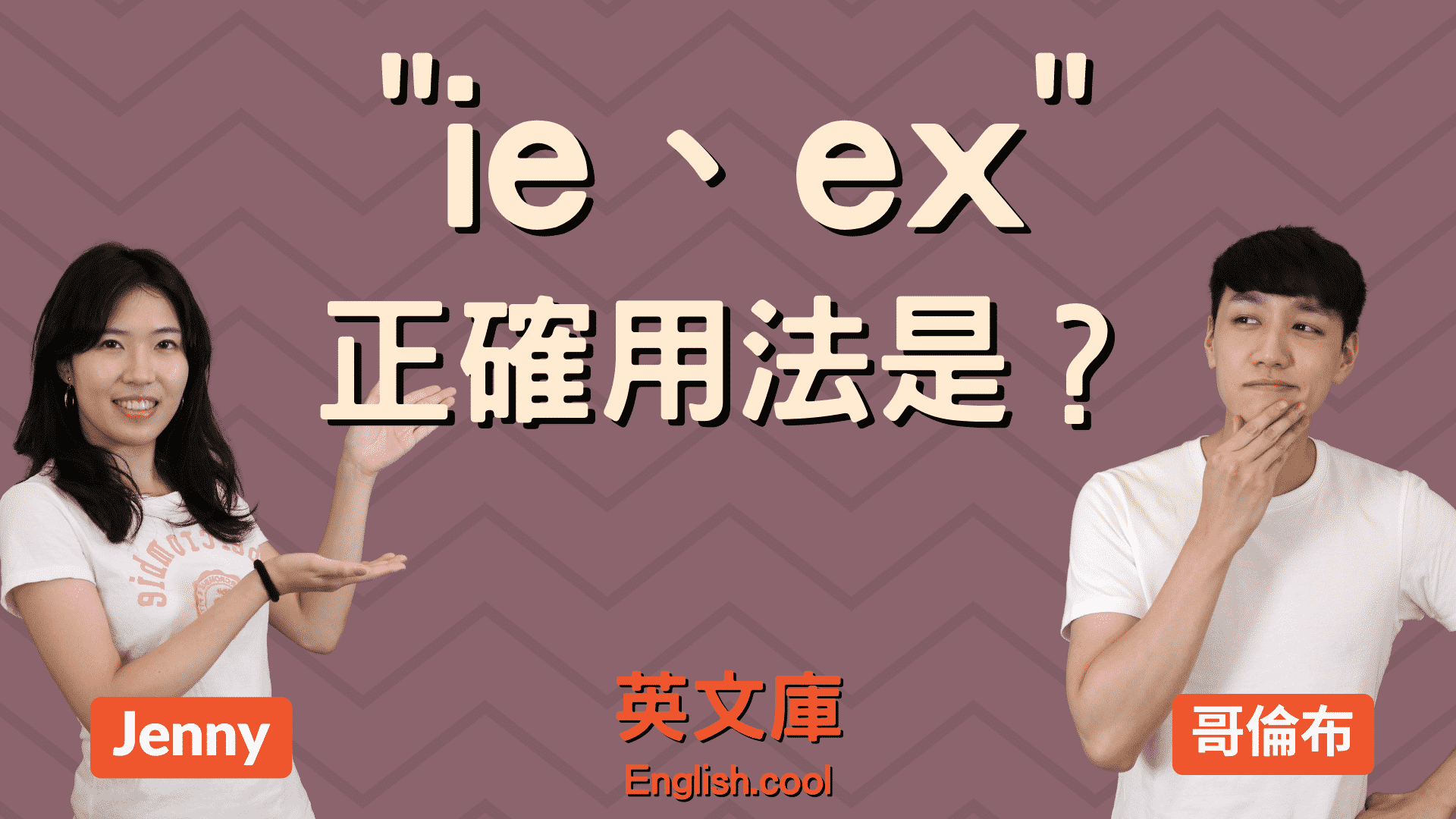 You are currently viewing 「ie、eg、ex」的正確用法是？來搞懂！