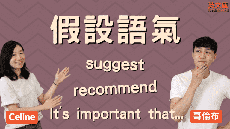 Read more about the article 假設語氣：Suggest, Recommend, Insist 等的用法！