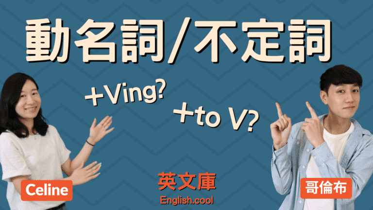 Read more about the article 動詞後面要接 V-ing 還是 to V.?（動名詞 vs. 不定詞）