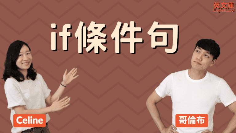 Read more about the article If 正確用法是？來搞懂「If 條件句」！