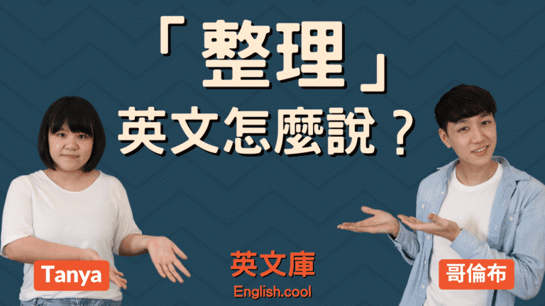 Read more about the article 「整理」英文怎麼說？ sort？organize？