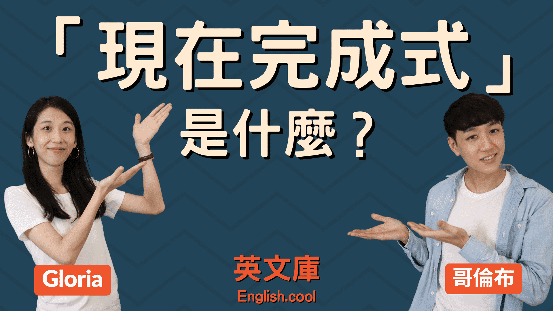 You are currently viewing 「現在完成式」 (Present Perfect) 是什麼？來看解釋、例句！