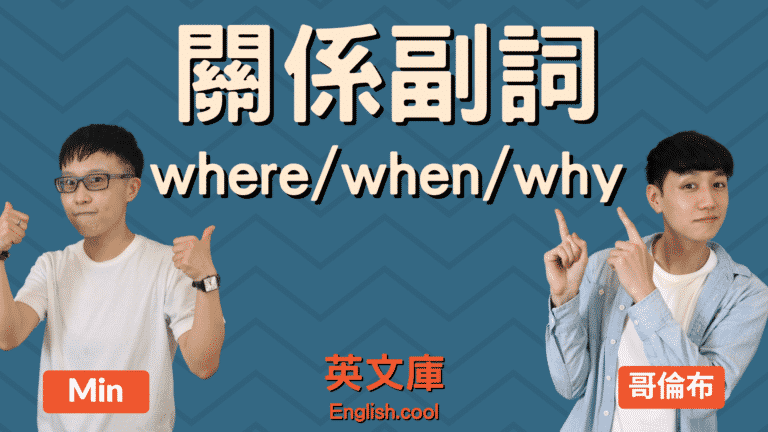 Read more about the article 【關係副詞】where、when、why 的用法？來搞懂！
