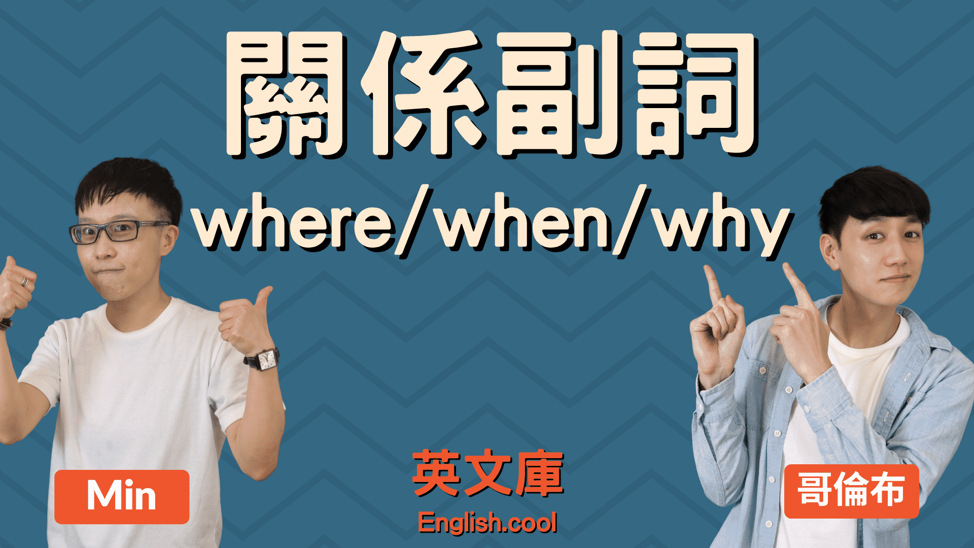 You are currently viewing 【關係副詞】where、when、why 的用法？來搞懂！