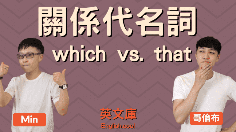 Read more about the article 關係代名詞 which、that 用法差在哪？可省略？加逗號？