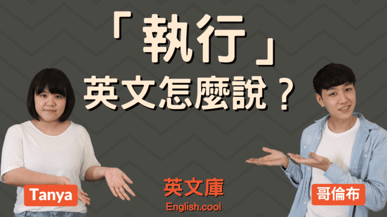 Read more about the article 「執行」英文怎麼說？Execute, Implement, Carry out 等的用法！