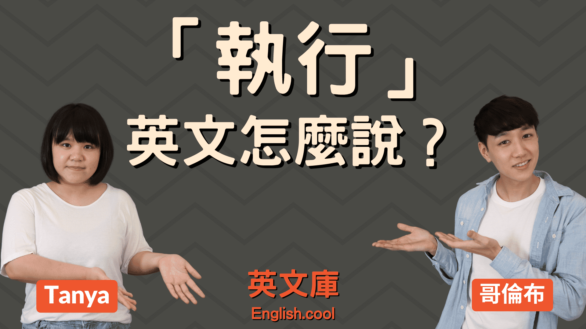 You are currently viewing 「執行」英文怎麼說？Execute, Implement, Carry out 等的用法！