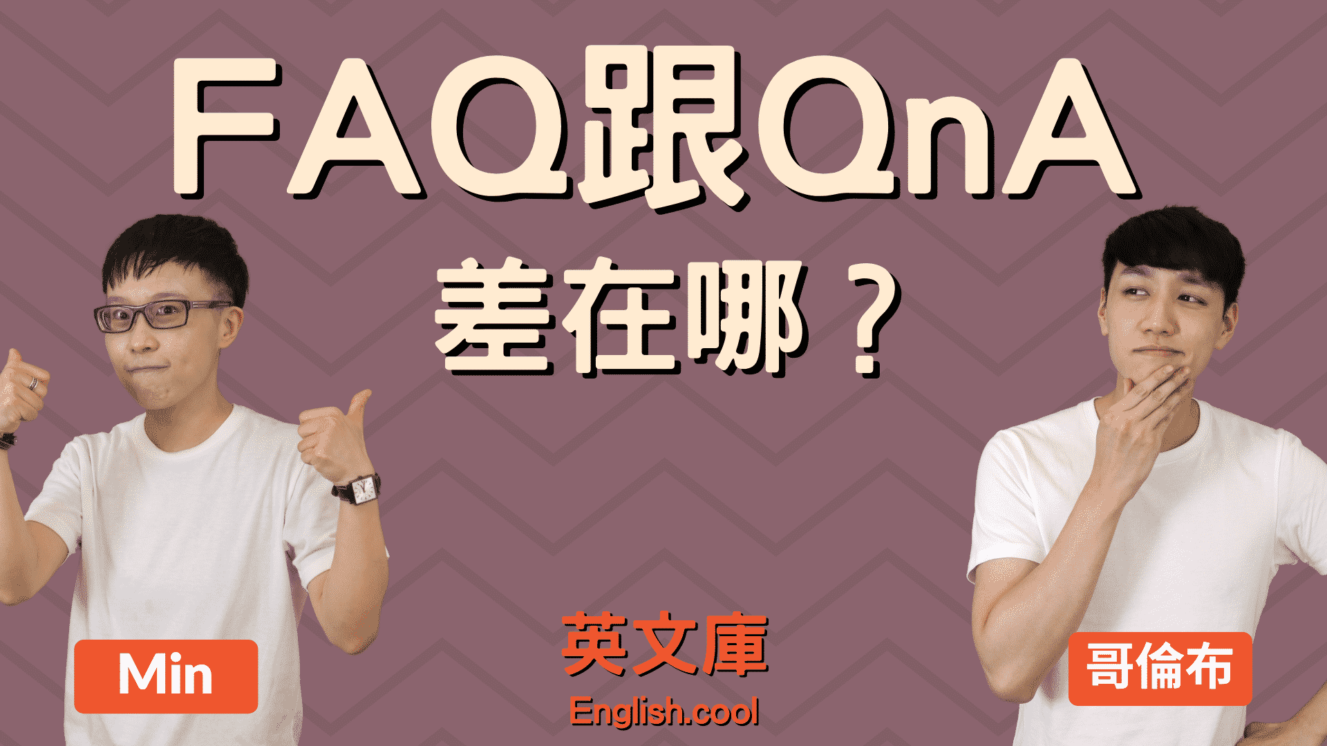You are currently viewing FAQ 跟 QnA 的意思是什麼？差別在哪裡？來一次搞懂！