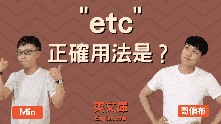 Read more about the article 「etc.」的正確用法？來看例句搞懂 et cetera 的意思、用法！