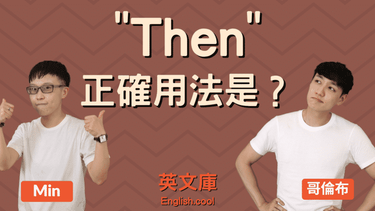 Read more about the article 「then」正確用法是什麼？來看例句搞懂！