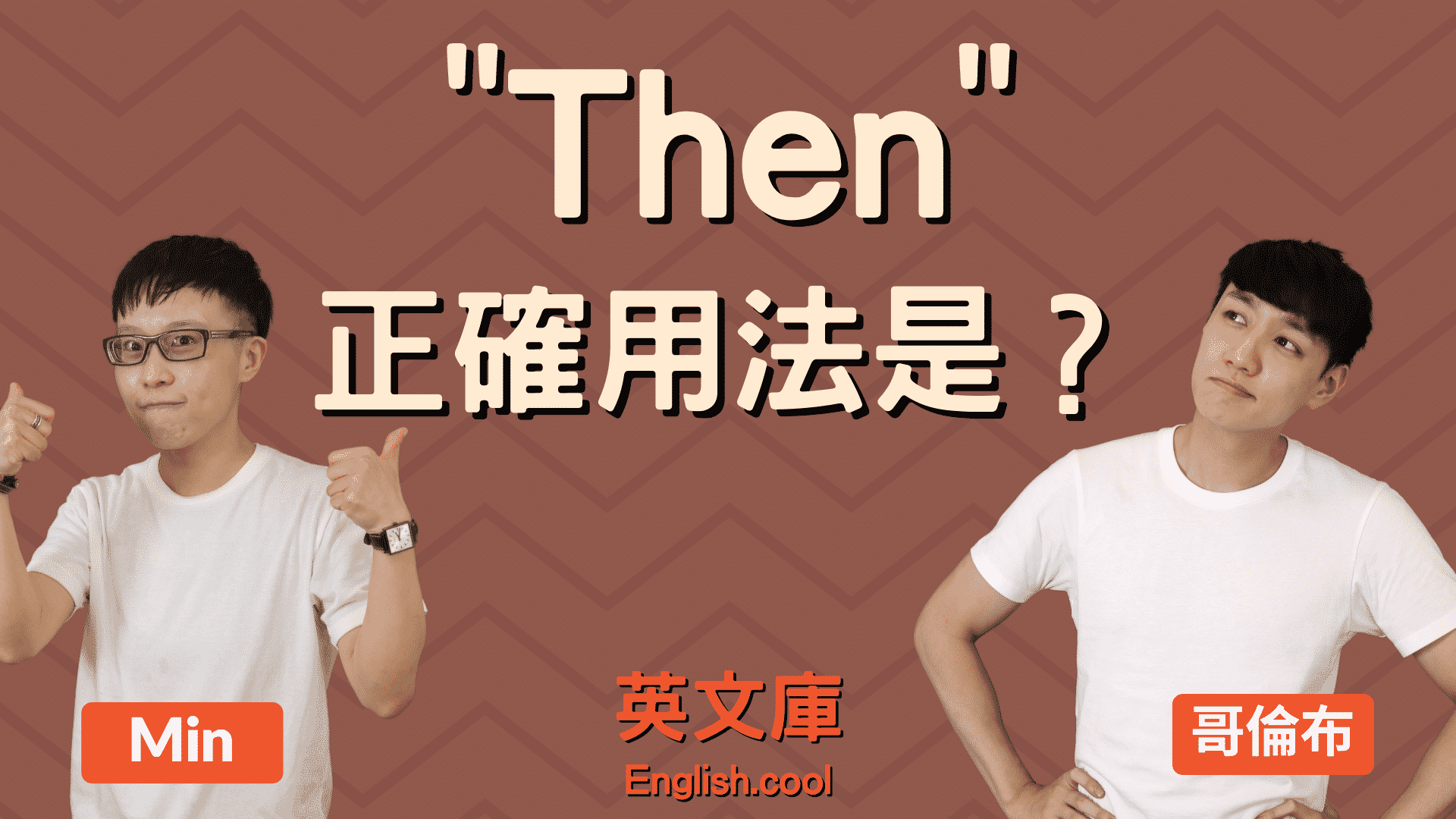 You are currently viewing 「then」正確用法是什麼？來看例句搞懂！