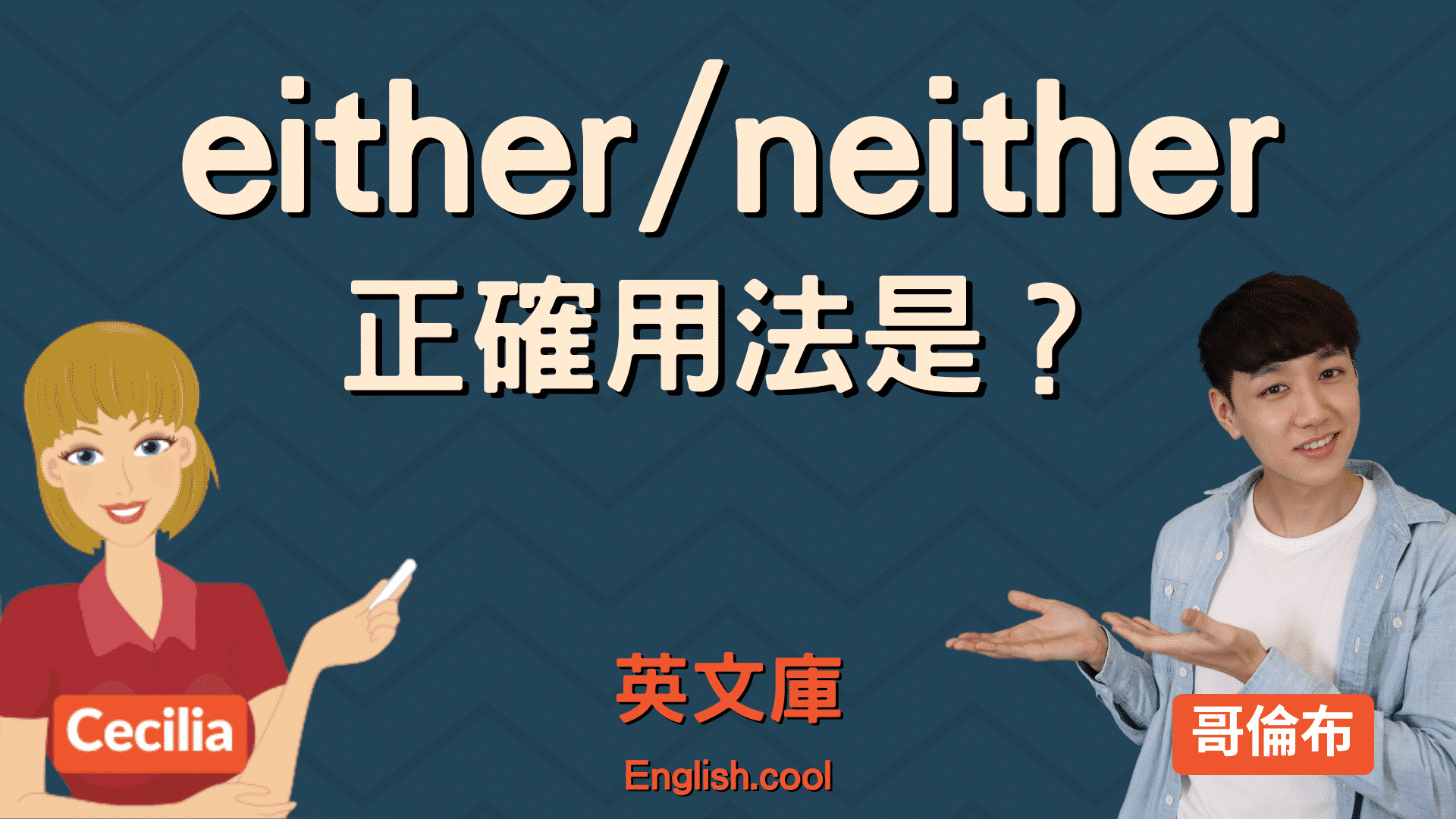 You are currently viewing 「either」和「neither」正確用法是？來看例句搞懂！