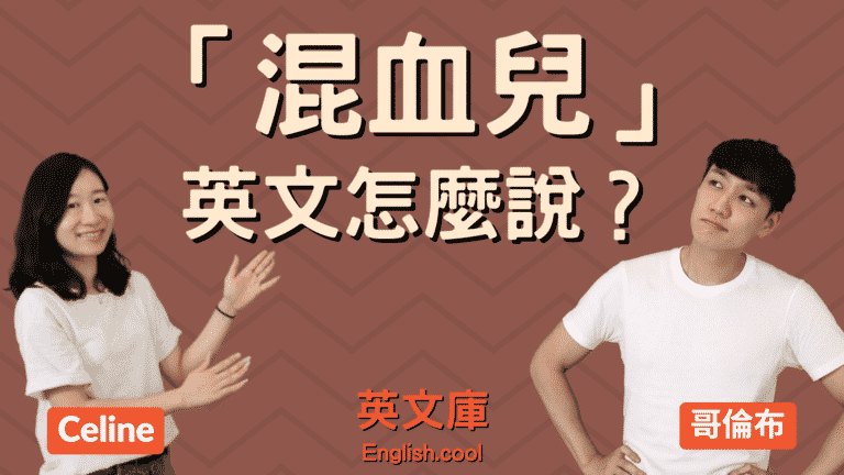 Read more about the article 「混血兒」英文怎麼說？Mixed? Biracial?