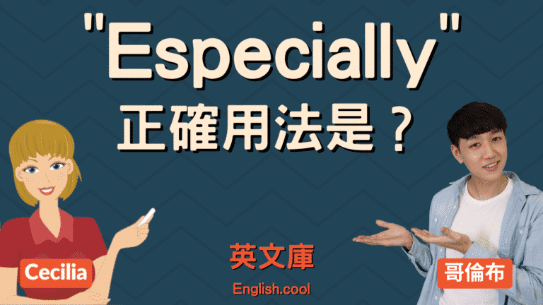 Read more about the article 尤其的英文 「Especially」 正確用法是？跟 Specially 差在哪？