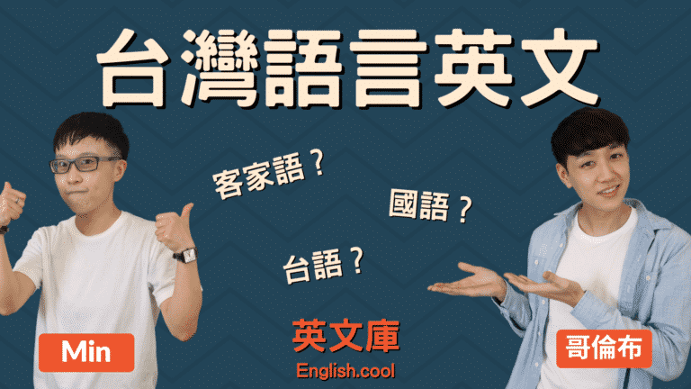 Read more about the article 台語、閩南語、客家話的英文是？Taiwanese? Hokken? Hakka?