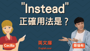 Read more about the article 「instead」和 「instead of」正確用法是？差在哪？