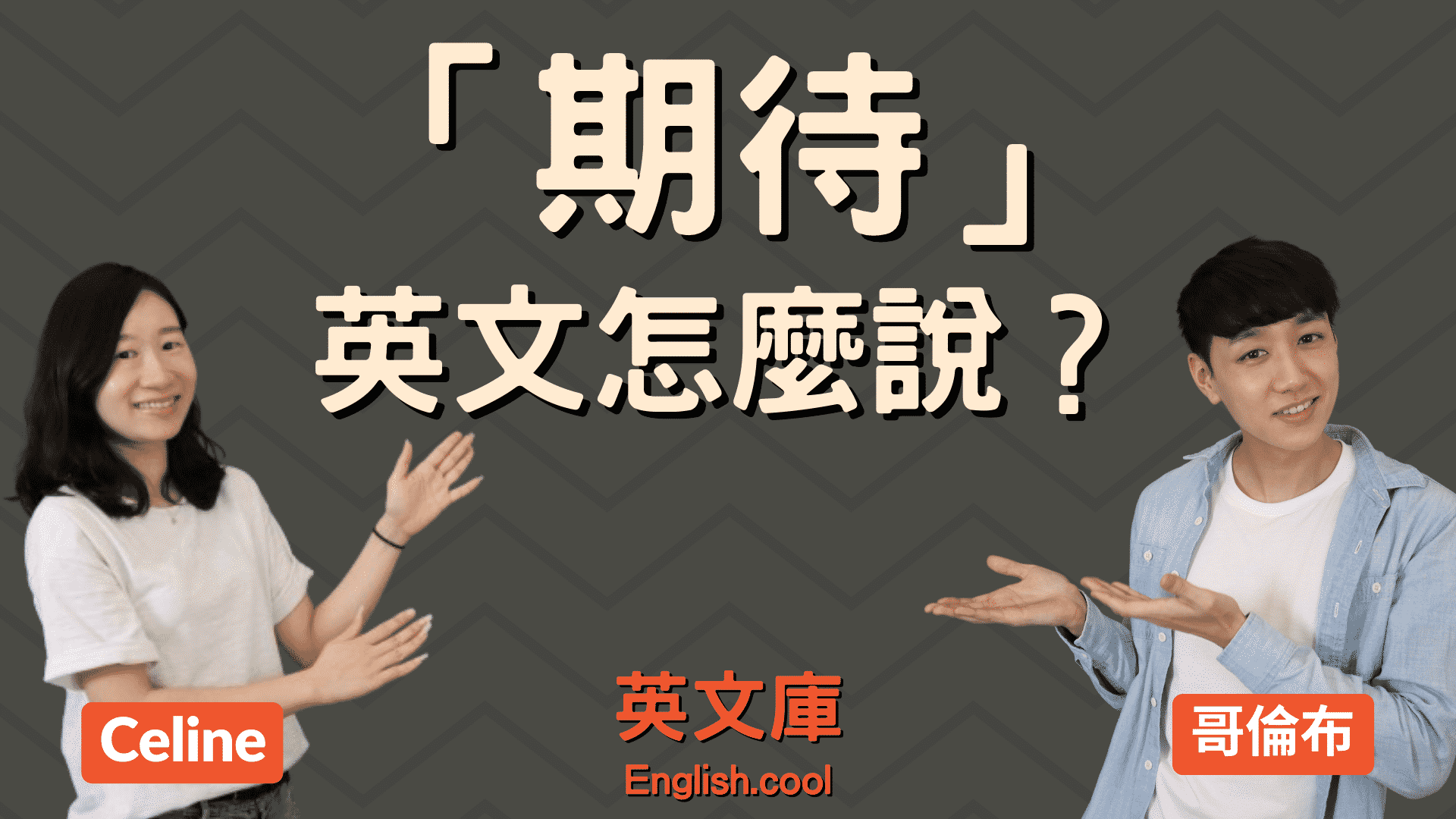 You are currently viewing 「期待」英文怎麼說？Look forward to? Expect?（含例句）