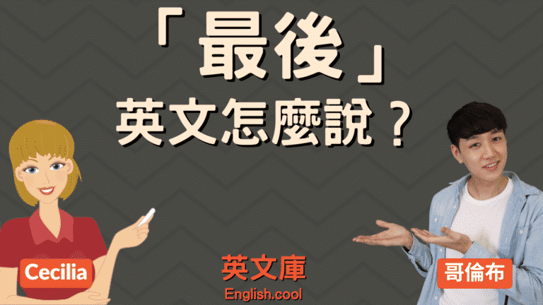Read more about the article 「最後…」的英文是？lastly, finally, at last 等用法與差別！