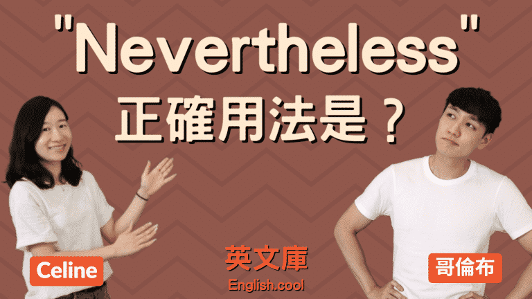 Read more about the article 「nevertheless」的正確用法是？跟 nonetheless 差在哪？